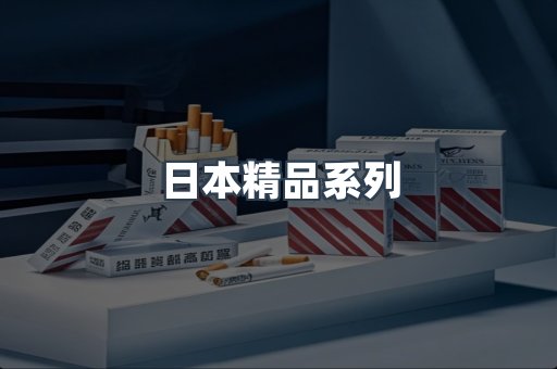 日本精品系列